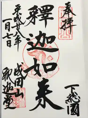 成田山釈迦堂(千葉県)