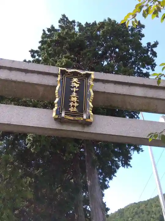 天之御中主尊神社の鳥居