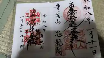 身延山奥之院思親閣の御朱印 2026年01月