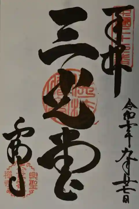 雲樹寺の御朱印