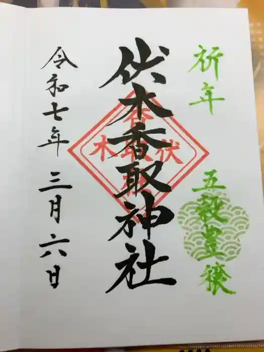 伏木香取神社の御朱印