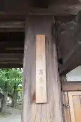 高蔵寺の山門