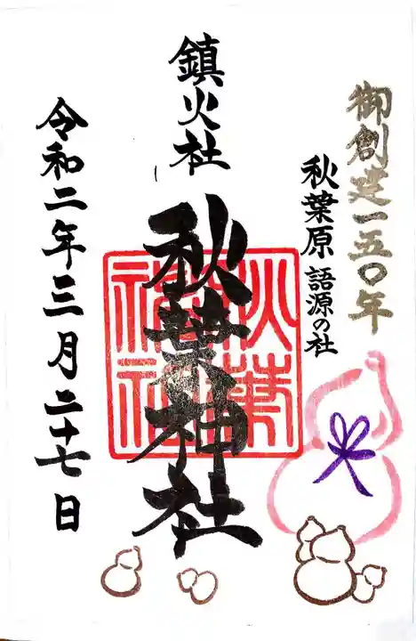 秋葉神社の御朱印
