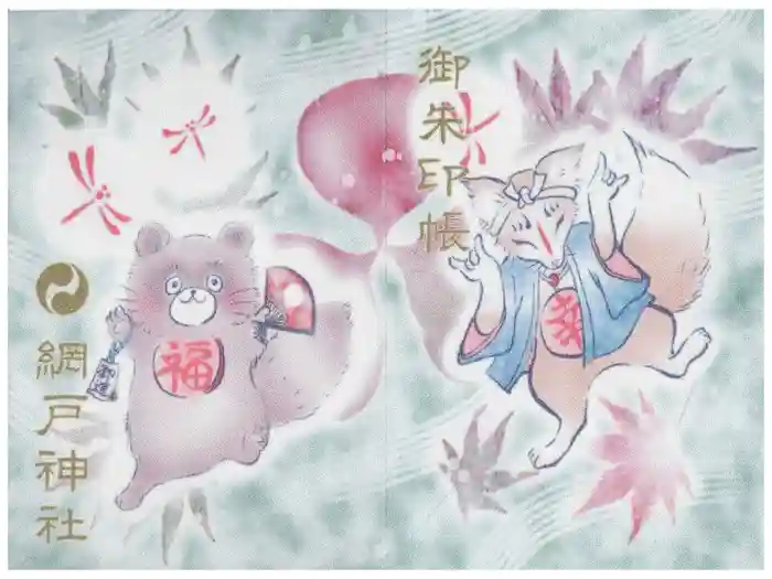 網戸神社の御朱印帳