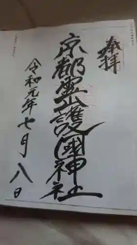 京都霊山護國神社の御朱印