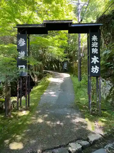 上ノ院本坊　来迎院の山門