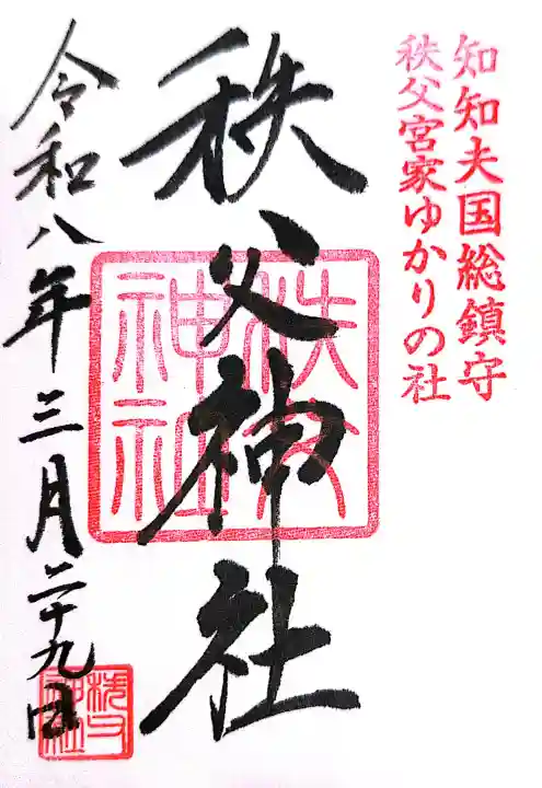 秩父神社(埼玉県)