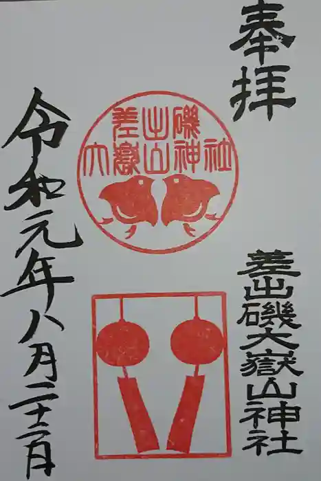 差出磯大嶽山神社 仕事と健康と厄よけの神さまの御朱印