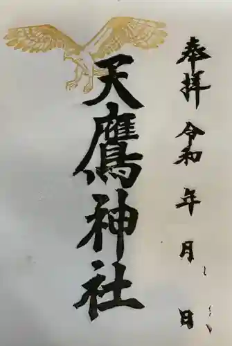 天鷹神社の御朱印