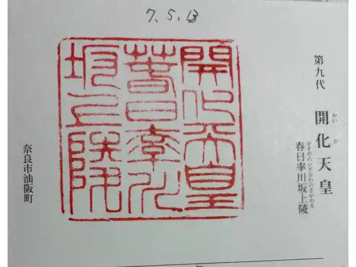 開化天皇 春日率川坂上陵（念仏寺山古墳）の御朱印