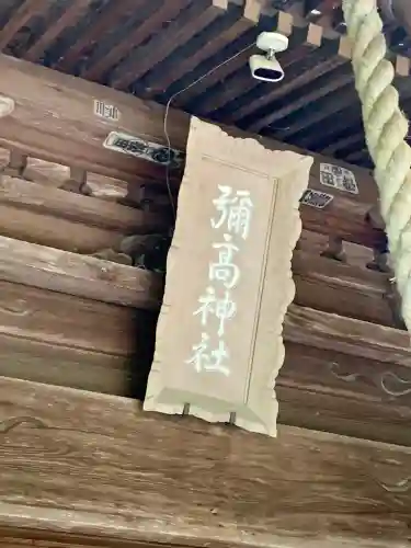 彌高神社(秋田県)