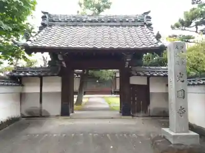 光円寺の山門・神門