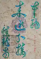 蟠龍寺の御朱印
