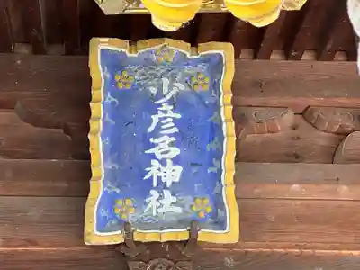 少彦名神社(石川県)