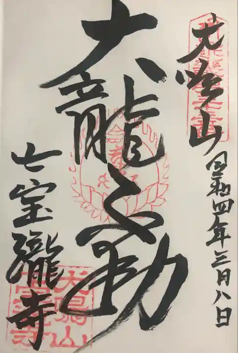 大本山七宝瀧寺の御朱印