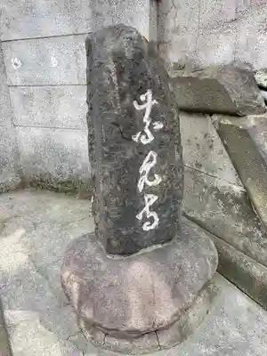青雲寺(東京都)