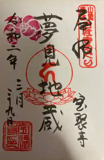 宝聚寺の御朱印 2020年03月