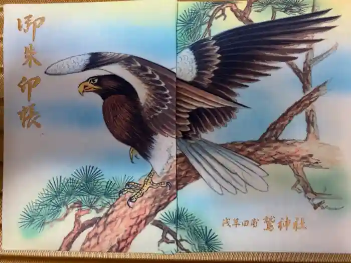 鷲神社の御朱印帳