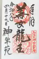 神泉苑の御朱印