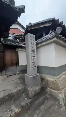 明圓寺(奈良県)