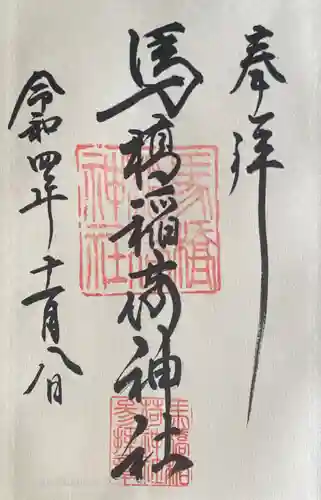 馬橋稲荷神社の御朱印