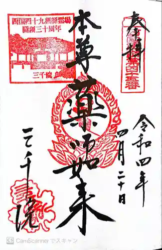 三千院門跡の御朱印