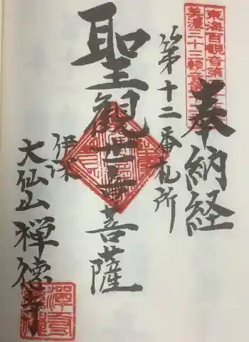 禅徳寺の御朱印 2023年07月