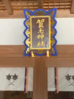 賀毛神社(三重県)