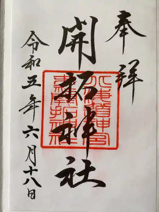 北海道神宮の御朱印