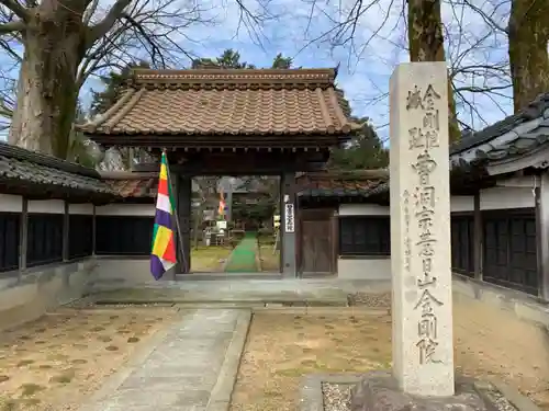 金剛院の山門