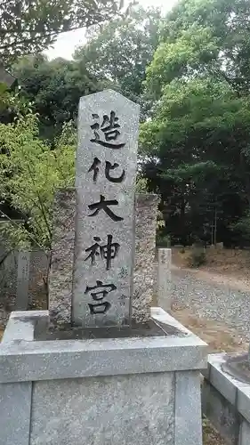 造化宮(福岡県)