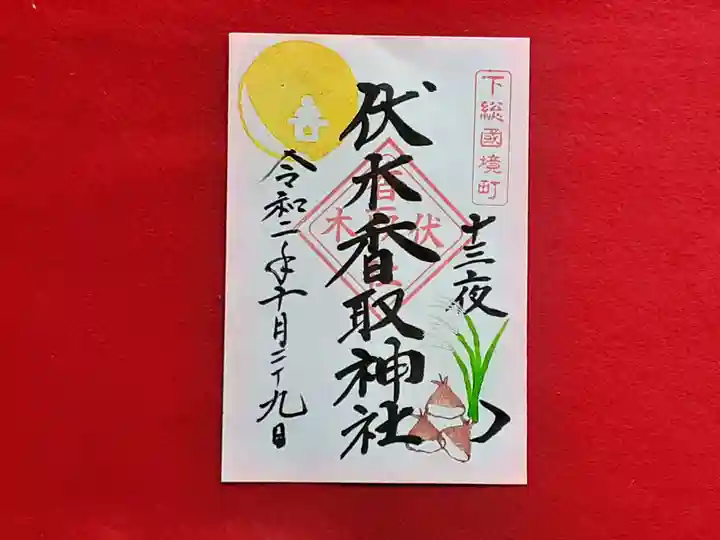 伏木香取神社の御朱印