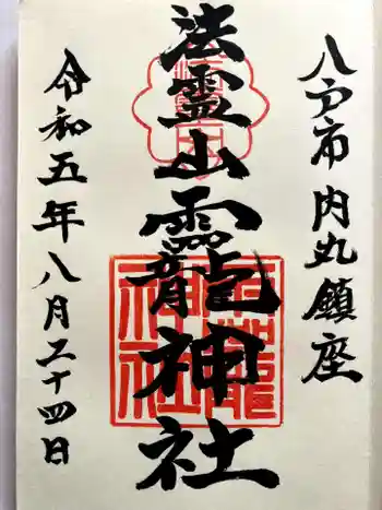 法霊山龗神社の御朱印 2023年08月