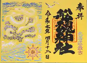 船魂神社の御朱印帳2025-04-12 00:00:00 +0900