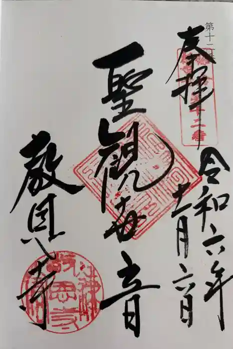 教恩寺の御朱印