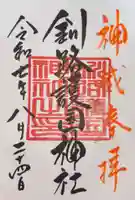 釧路護国神社の御朱印