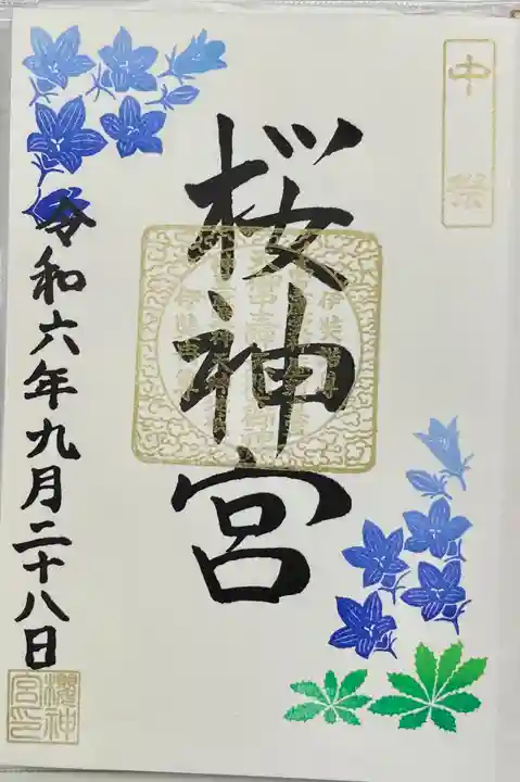 桜神宮(東京都)