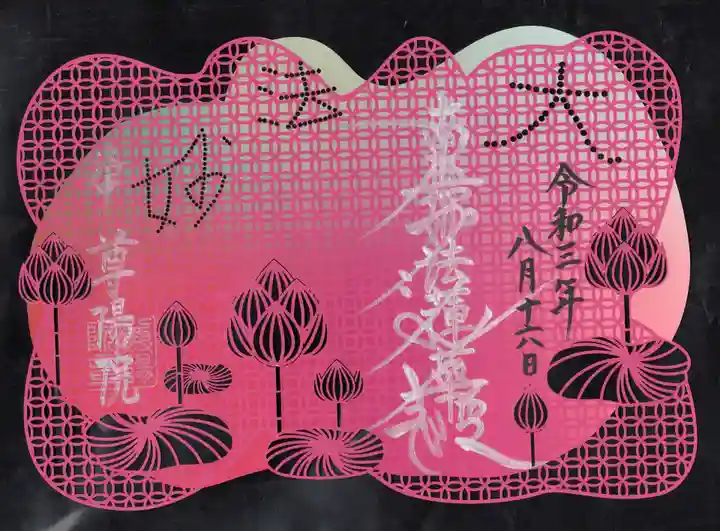 尊陽院の御朱印