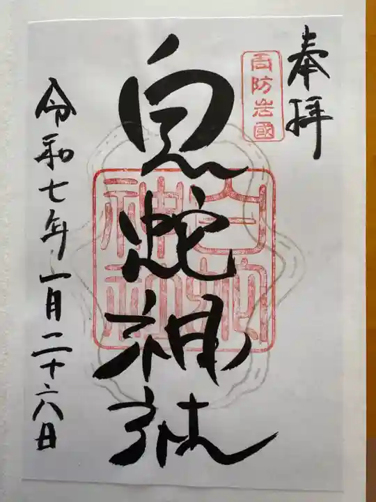 岩国白蛇神社の御朱印
