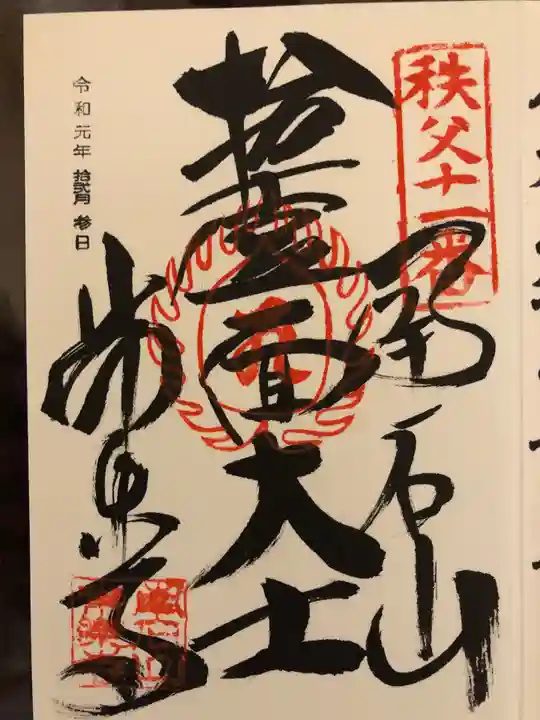 【公式】龍門院常楽寺(秩父札所十一番)の御朱印