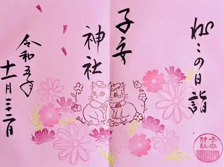 令和5年 ねこの日詣見開き御朱印 11月
初穂料 700円