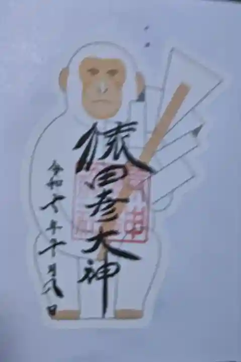 猿田彦神社の御朱印