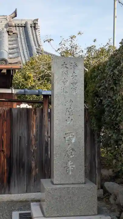 西念寺(滋賀県)