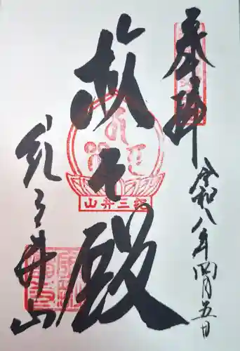 金剛宝寺（紀三井寺）の御朱印
