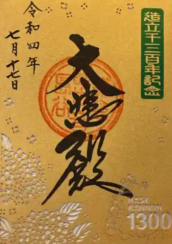 長谷寺の御朱印 2022年07月