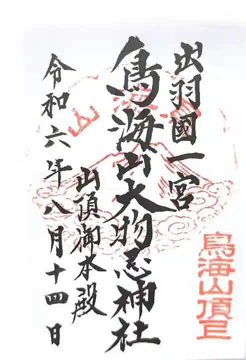 鳥海山大物忌神社吹浦口ノ宮の御朱印