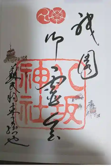 八坂神社(祇園さん)の御朱印