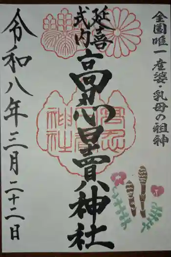 高忍日賣神社の御朱印 2026年03月