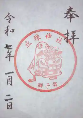 丘珠神社の御朱印 2025年01月