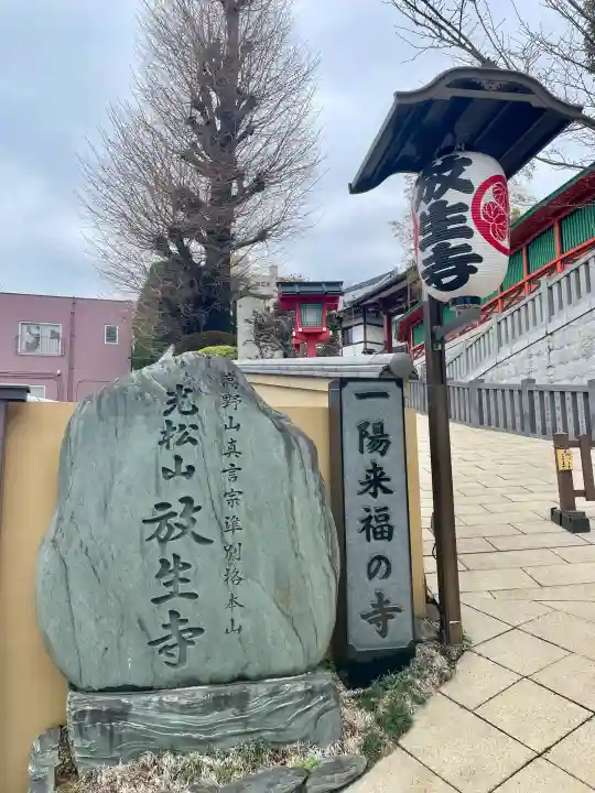 放生寺の{uncategorized: "未分類", other: "その他", undefined: "問題あり", building: "その他建物", grave: "お墓", sacred_gate: "鳥居", guardian: "狛犬", statue: "像", buddha: "仏像", history: "歴史", nature: "自然", garden: "庭園", animal: "動物", pagoda: "塔", temizu: "手水舎", mountain_gate: "山門・神門", sanctuary: "本殿・本堂", subordinate: "末社・摂社", art: "芸術", scenery: "景色", jizo: "地蔵", ema: "絵馬", goshuin: "御朱印", omikuji: "おみくじ", items: "授与品その他", amulet: "お守り", goshuincho: "御朱印帳", eats: "食事", festival: "お祭り", votive_dance: "神楽", shichigosan: "七五三参", wedding: "結婚式", experience: "体験その他", initially: "初詣", around: "周辺", anti_infection: "感染症対策"}